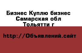 Бизнес Куплю бизнес. Самарская обл.,Тольятти г.